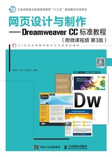 网页设计与制作——DreamweaverCC标准教程（附微课视频第3版）