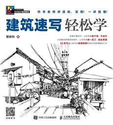 建筑速写轻松学
