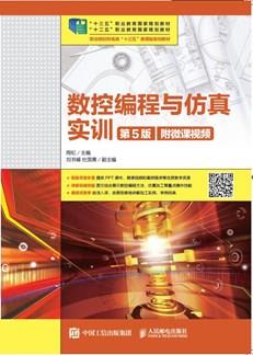 数控编程与仿真实训（第5版）(附微课视频）