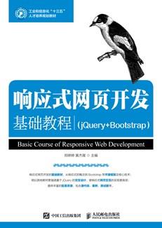 响应式网页开发基础教程（jQuery+Bootstrap）