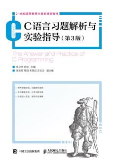 C语言程序设计习题解析与实验指导（第3版）