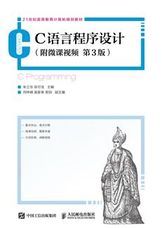 C语言程序设计（附微课视频第3版）