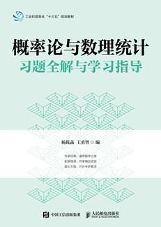 概率论与数理统计习题全解与学习指导