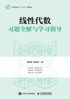 线性代数习题全解与学习指导