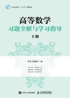高等数学习题全解与学习指导（下册）