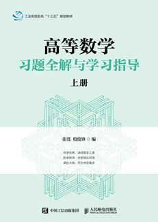 高等数学习题全解与学习指导（上册）