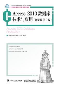 Access2010数据库技术与应用（微课版第2版）