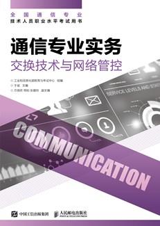 通信专业实务——交换技术与网络管控