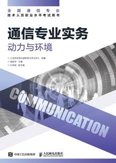 通信专业实务——动力与环境