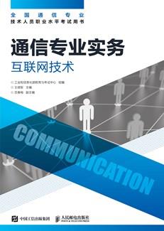 通信专业实务——互联网技术