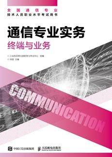 通信专业实务——终端与业务
