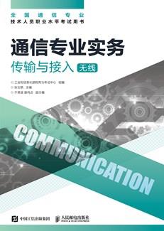 通信专业实务——传输与接入（无线）