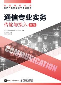 通信专业实务——传输与接入（有线）