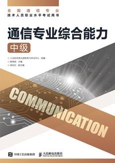 通信专业综合能力（中级）