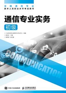 通信专业实务（初级）
