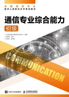 通信专业综合能力（初级）