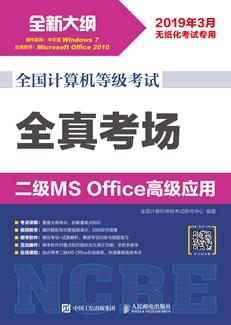 全国计算机等级考试全真考场二级MSOffice高级应用