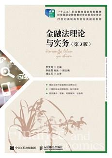 金融法理论与实务(第3版)