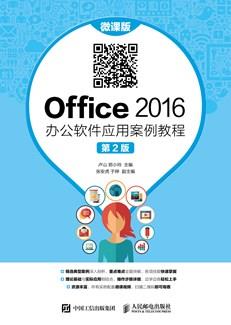 Office2016办公软件应用案例教程（微课版第2版）