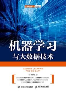 机器学习与大数据技术