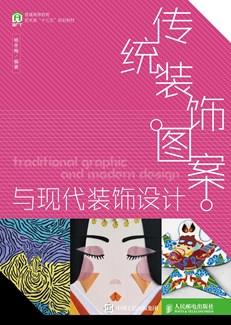 传统装饰图案与现代装饰设计