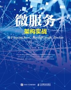 微服务架构实战——基于SpringBoot、SpringCloud、Docker