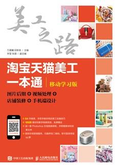 淘宝天猫美工一本通（移动学习版）：图片后期视频处理店铺装修手机端设计