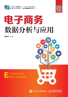 电子商务数据分析与应用
