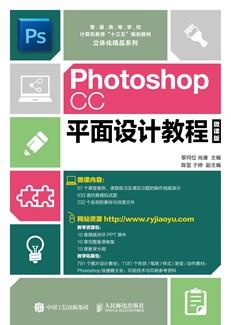 PhotoshopCC平面设计教程(微课版)