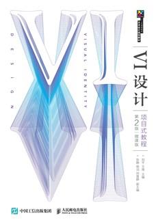 VI设计项目式教程（第2版）（微课版）