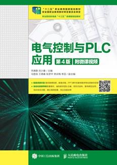电气控制与PLC应用(第4版)(附微课视频)