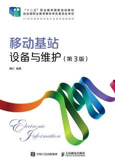 移动基站设备与维护(第3版)