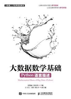 大数据数学基础（Python语言描述）