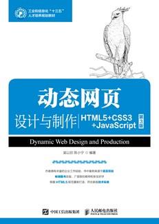 动态网页设计与制作(HTML5+CSS3+JavaScript)(第3版)
