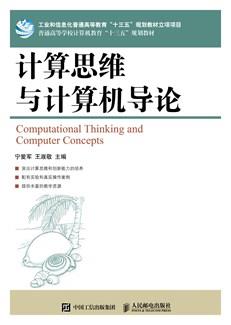 计算思维与计算机导论