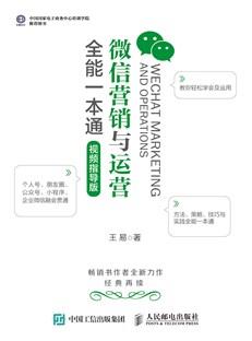 微信营销与运营全能一本通（视频指导版）