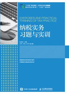 纳税实务习题与实训