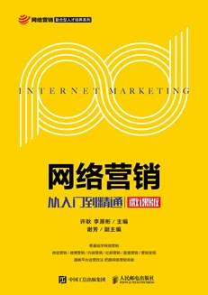 网络营销：从入门到精通（微课版）