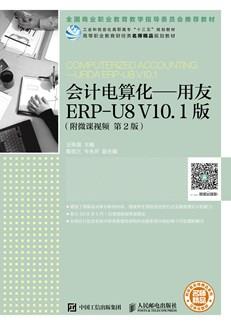 会计电算化——用友ERP-U8V10.1版（附微课视频第2版）
