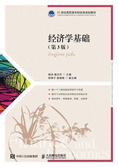 经济学基础（第3版）