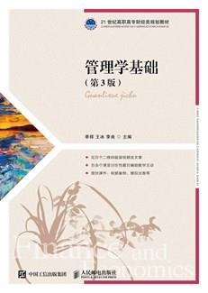 管理学基础（第3版）