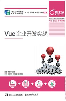 Vue企业开发实战