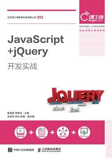 JavaScript+jQuery开发实战