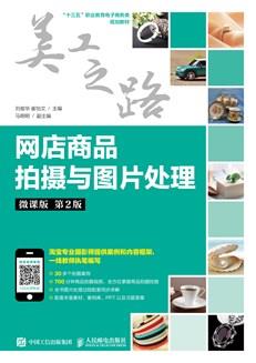 网店商品拍摄与图片处理（微课版第2版）