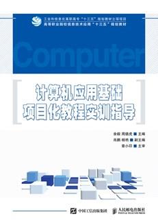 计算机应用基础项目化教程实训指导