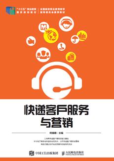 快递客户服务与营销
