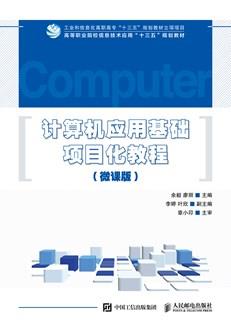 计算机应用基础项目化教程（微课版）