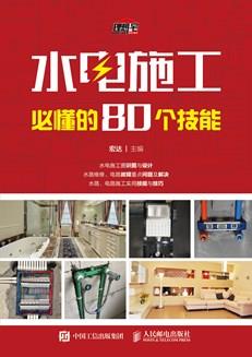 水电施工必懂的80个技能