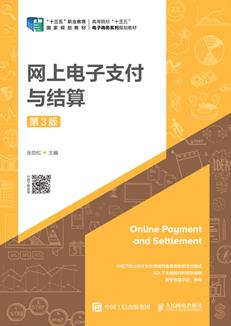 网上电子支付与结算（第3版）