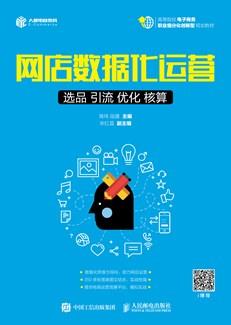 网店数据化运营：选品引流优化核算